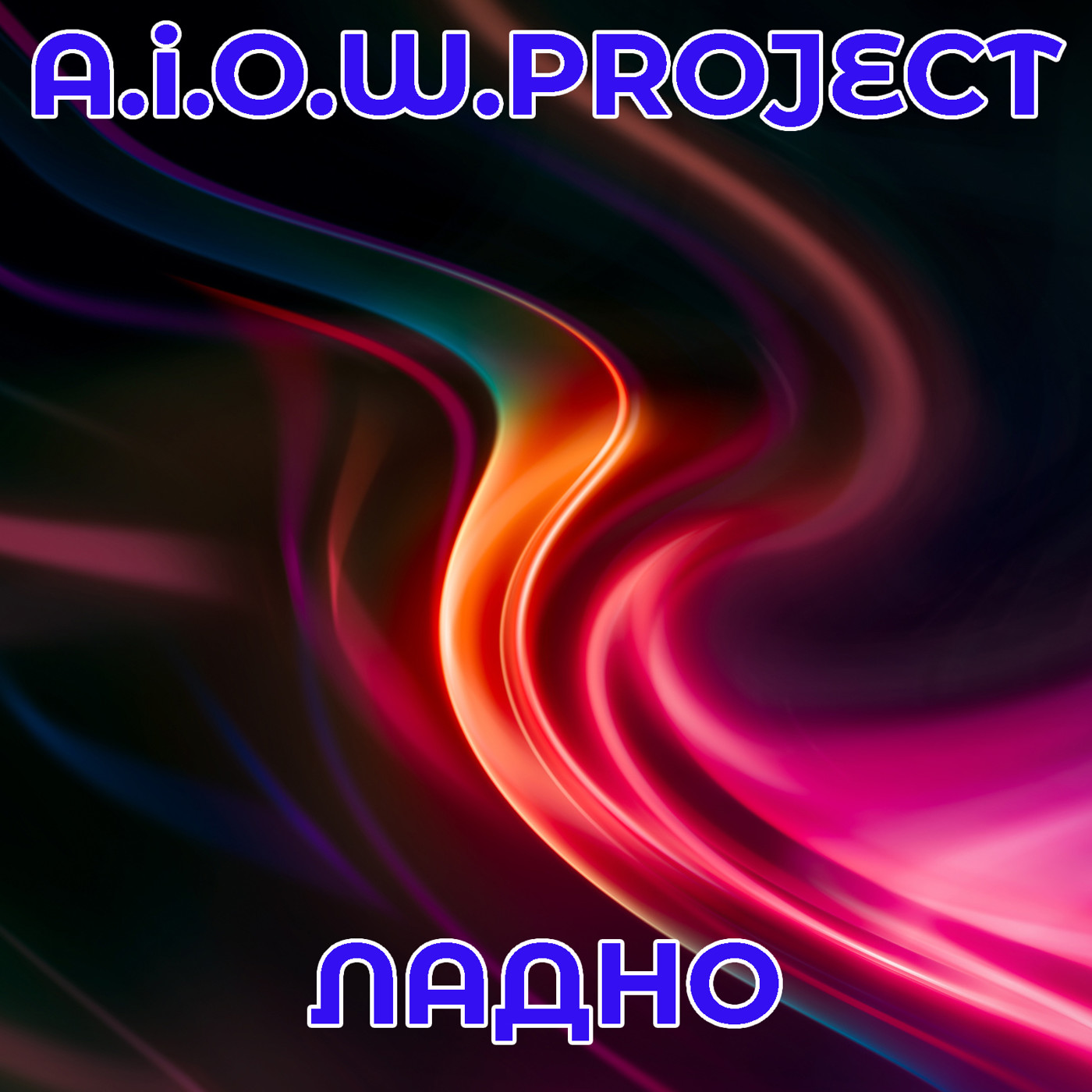 A.i.O.W.Project - Ладно