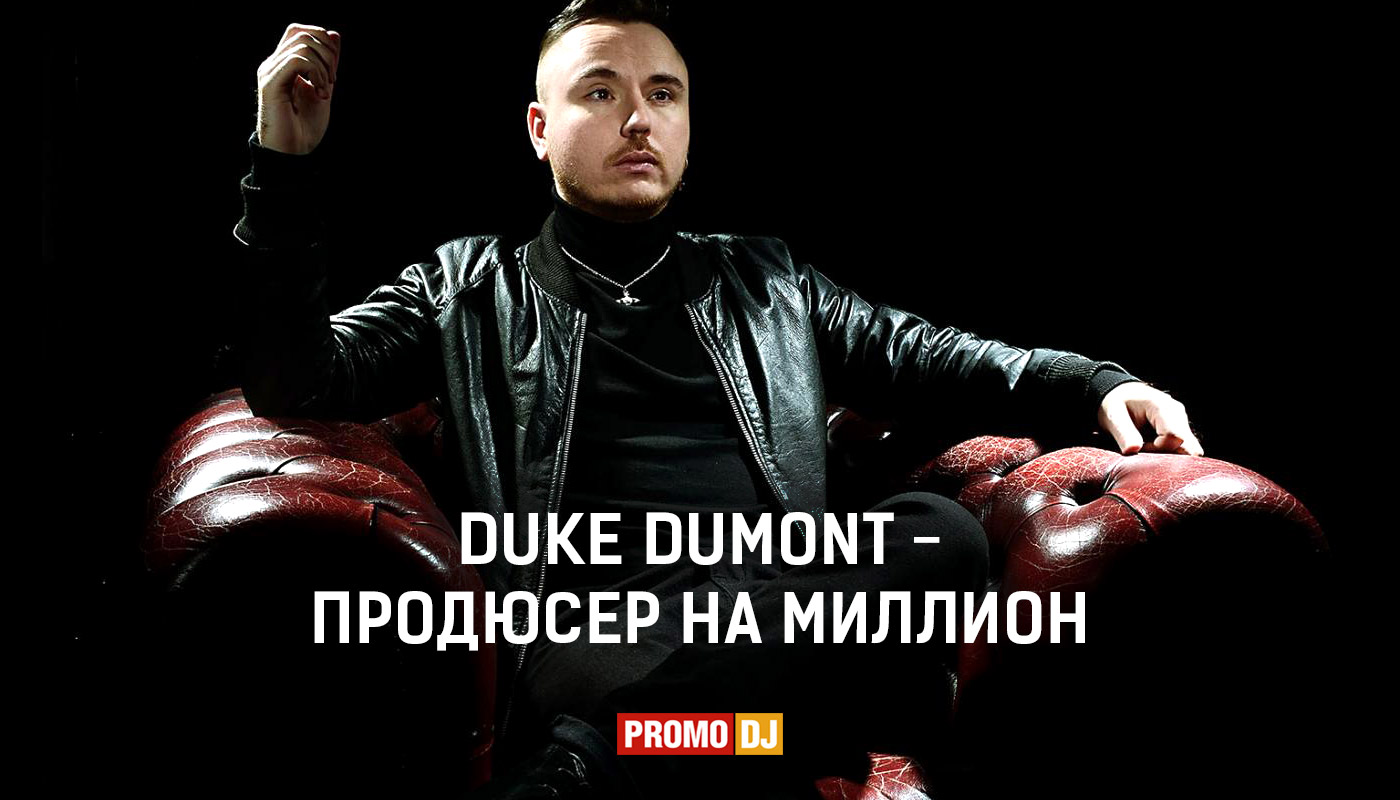 MIXED•NEWS — Duke Dumont — продюсер на миллион