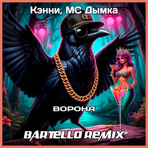 Кэнни, МС Дымка - Ворона (Bartello Remix Radio Edit) – BARTELLO