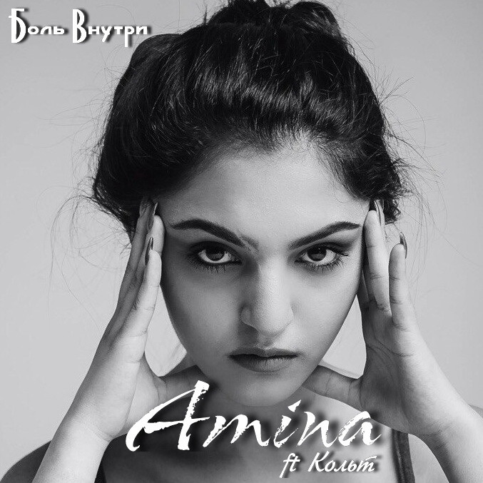 Амина ft Кольт - Боль Внутри episode artwork