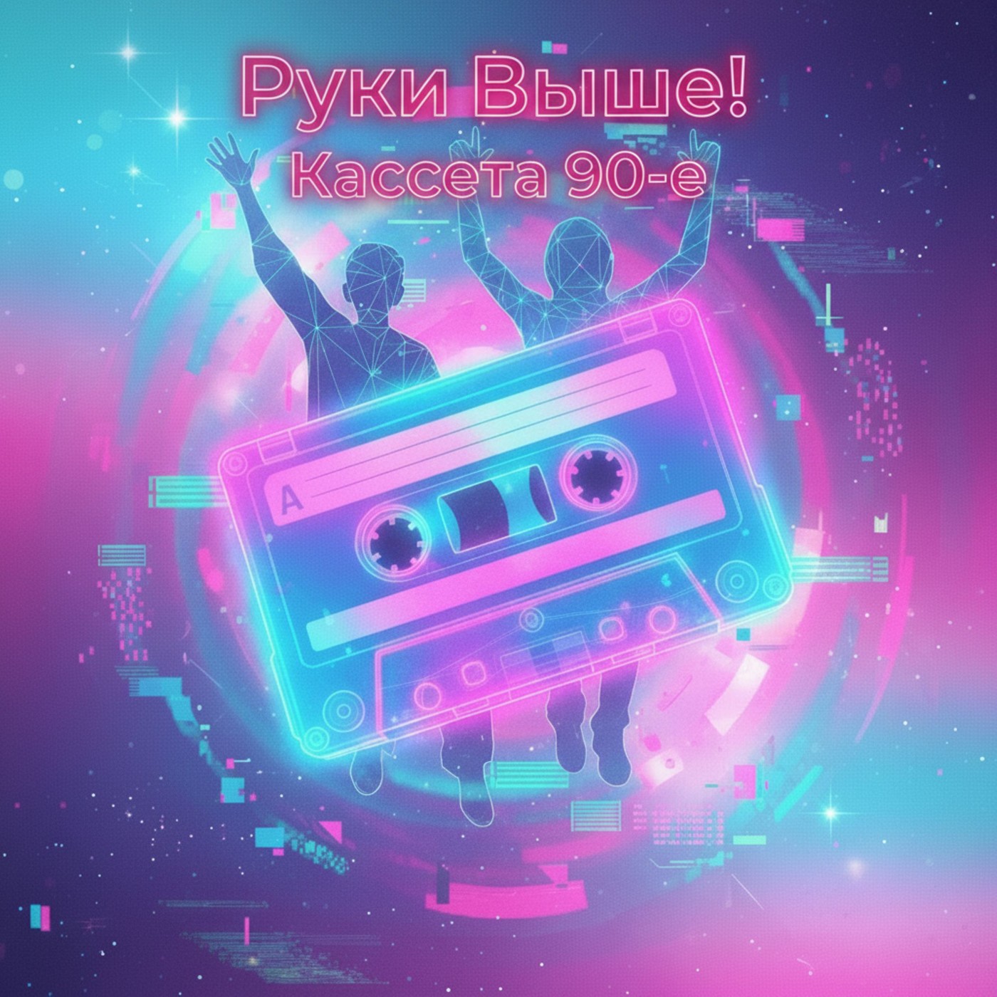 Руки Выше! - Кассета 90-е