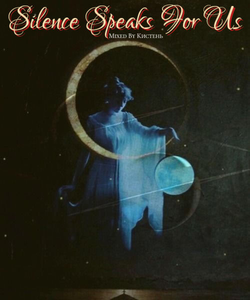 Кистень-Silence Speaks For Us Кистень-Silence Speaks For Us