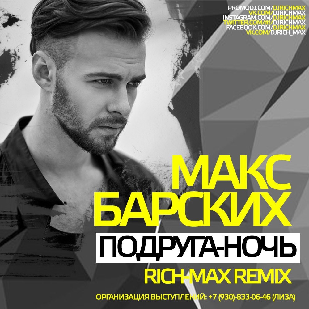 Макс Барских– Подруга Ночь ( Rich-Max Remix ) – DJ RICH-MAX