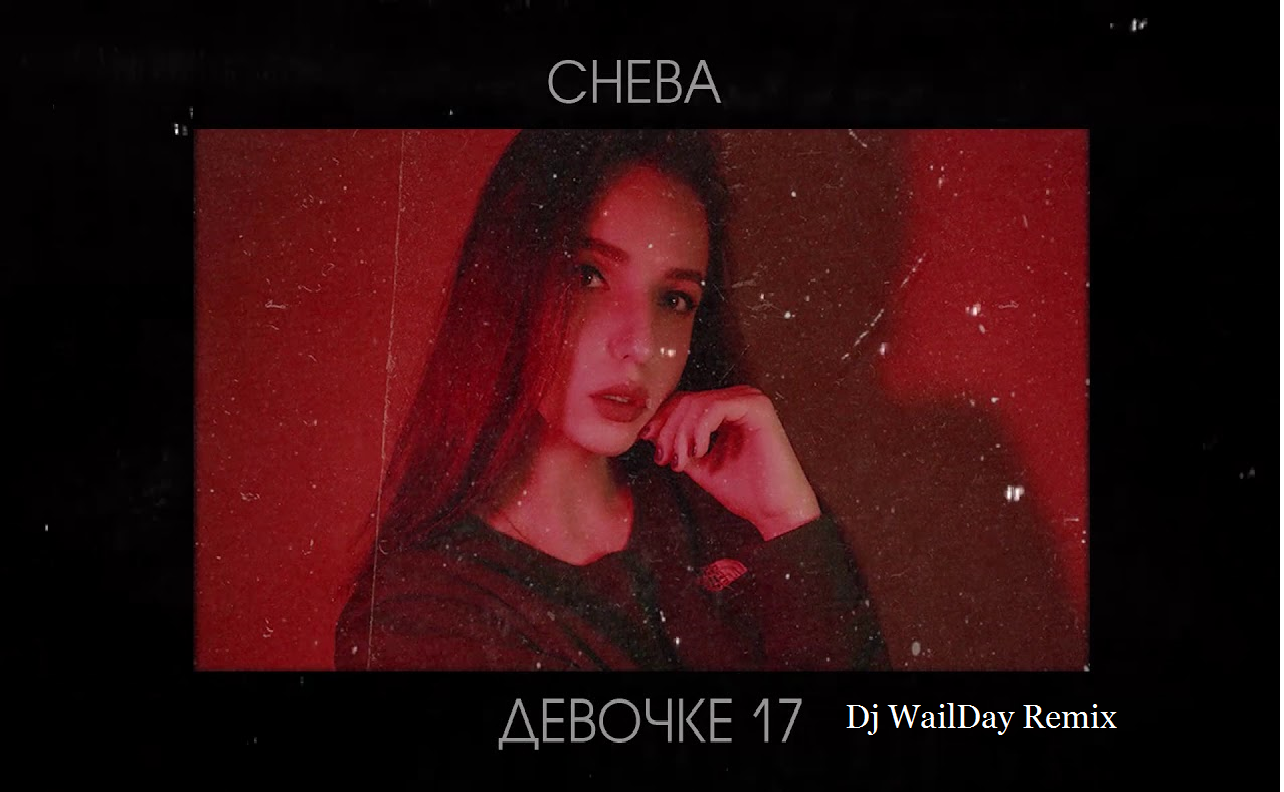 Она думает ей можно. Cheba девочке 17. Cheba девочке 17 певец. Девочке 17 текст. Девочке 17 Cheba текст.