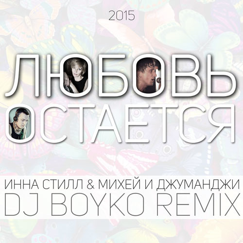 Любовь Остается (Dj Boyko Remix) - Инна Стилл, Михей и Джуманджи episode artwork