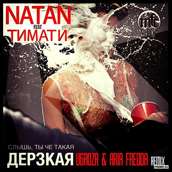Песня я дерзкий твой друг. Natan feat. Тимати - дерзкая. Дерзкая Тимати обложка. Дерзкая Тимати девушка.