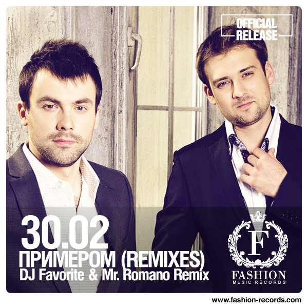Групп 30.02 песня примером 30.02 - Примером (DJ Favorite & Mr. Romano Official Radio Edit) Fashion Music Re