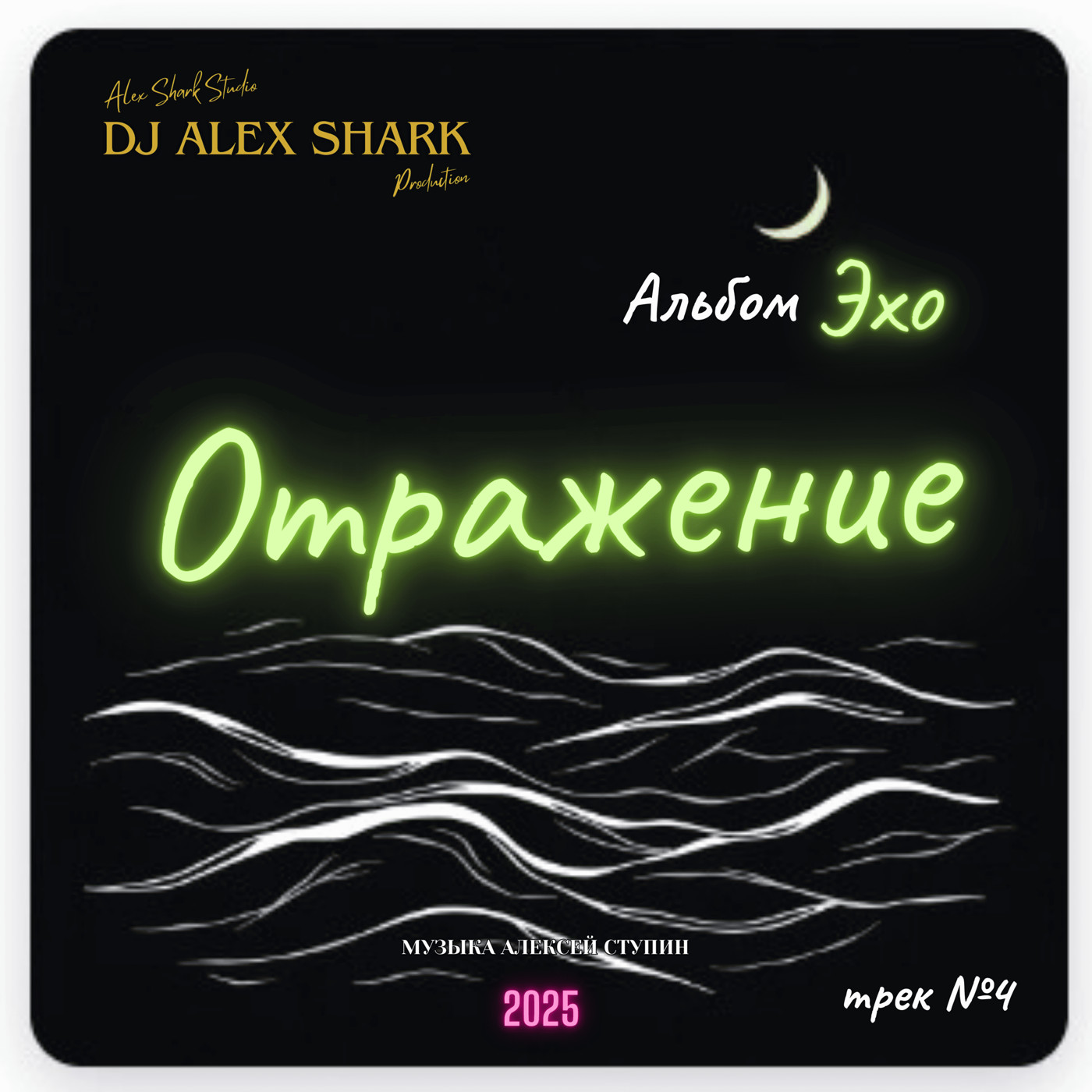 Отражение (Melancholic EDM) Dj Alex Shark