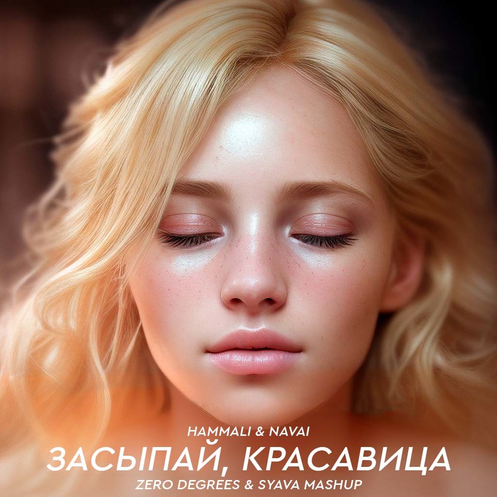 HammAli & Navai vs BYOR & VINNE - Засыпай, красавица (Zero Degrees ...