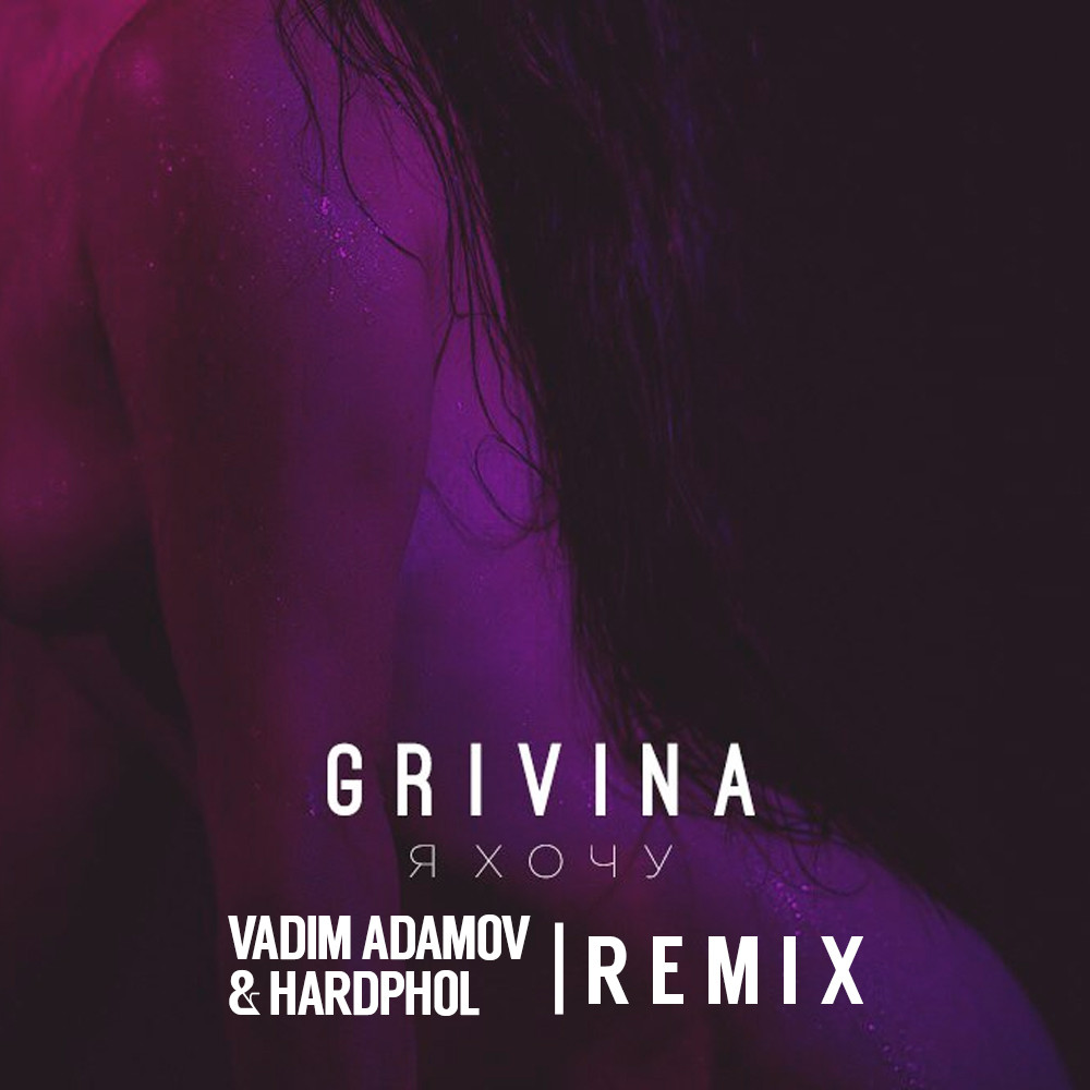 Хочу mp3. GRIVINA Я. Гривина ремикс. Vadim Adamov Hardphol. GRIVINA обложка.