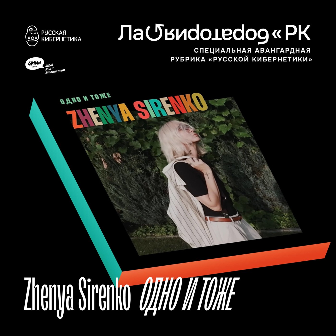 Zhenya Sirenko - Одно и тоже (Лаборатория Русской кибернетики с Александром Киреевым)
