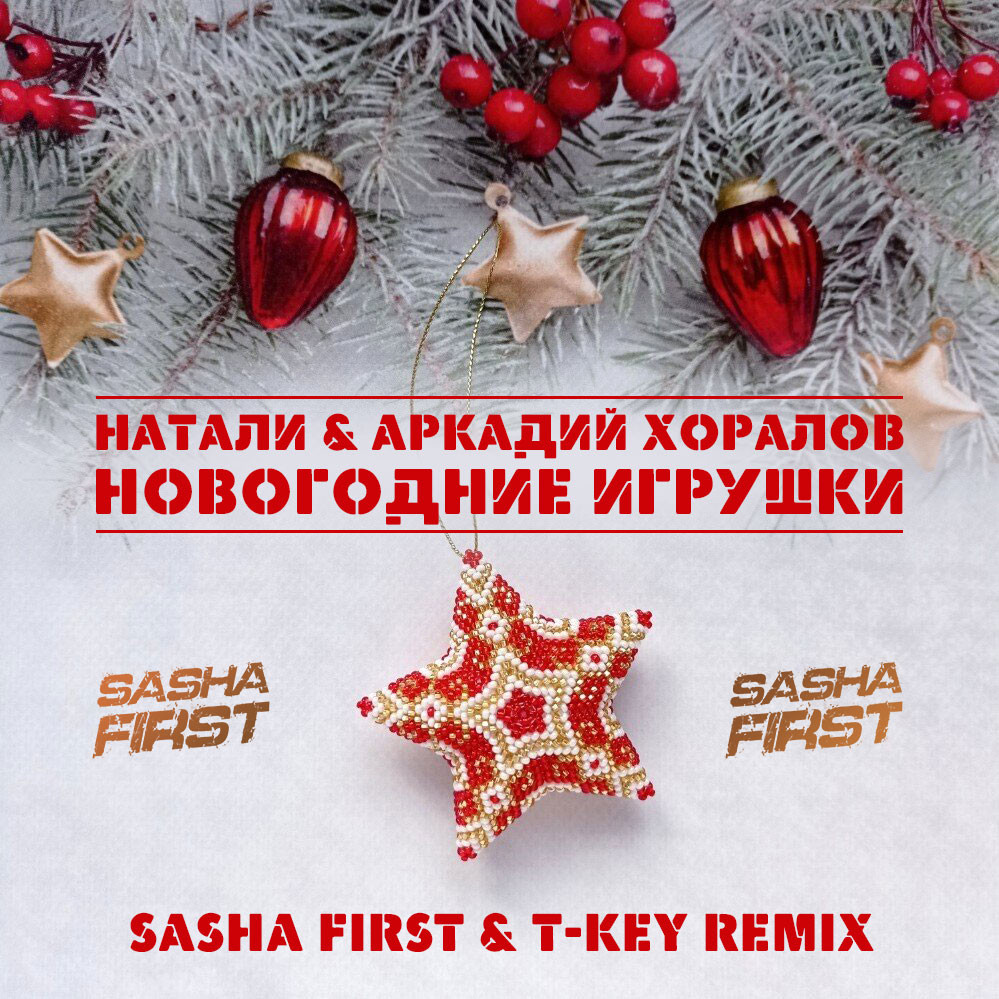 Натали & Аркадий Хоралов - Новогодние игрушки (Sasha First & T-Key Radio  Remix) – DJ SASHA FIRST