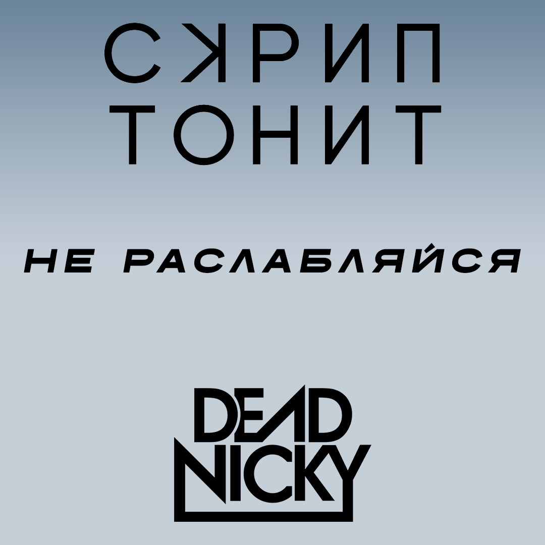 Sкриптонит - Не расслабляйся (Dead Nicky Blend)