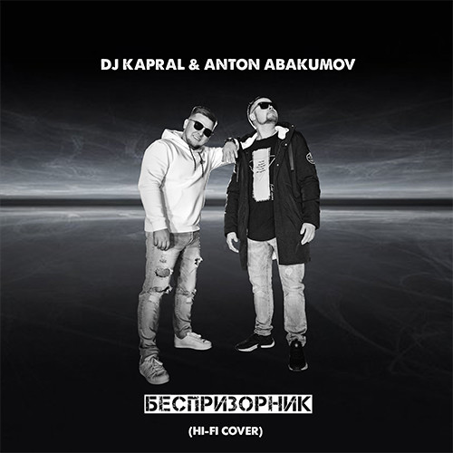 Dj Kapral & Anton Abakumov - Беспризорник (Extended Mix) episode artwork