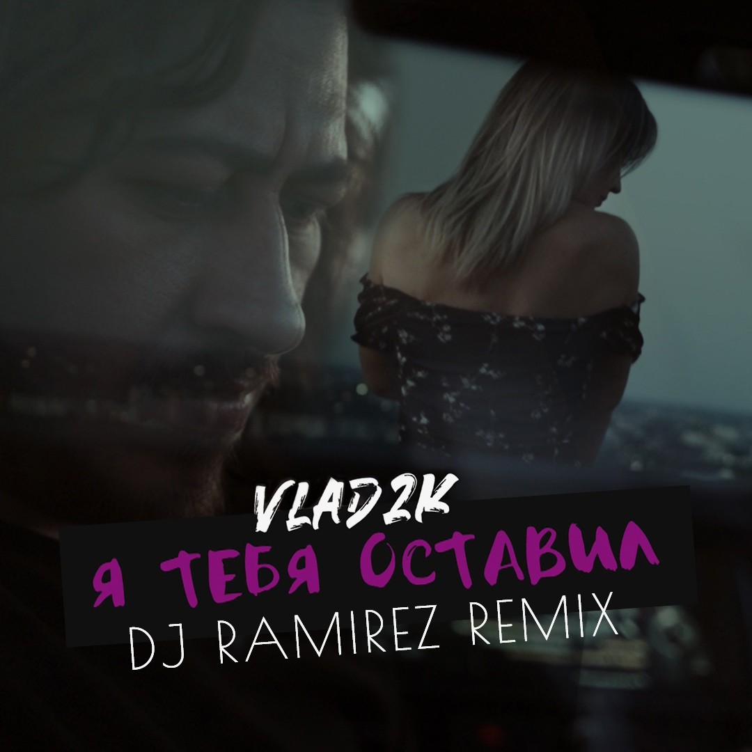 Люблю и ненавижу dj ramirez remix. Я тебя оставил (DJ Ramirez Remix) vlad2k 2022. Vlad2k - shot (DJ Ramirez Remix).