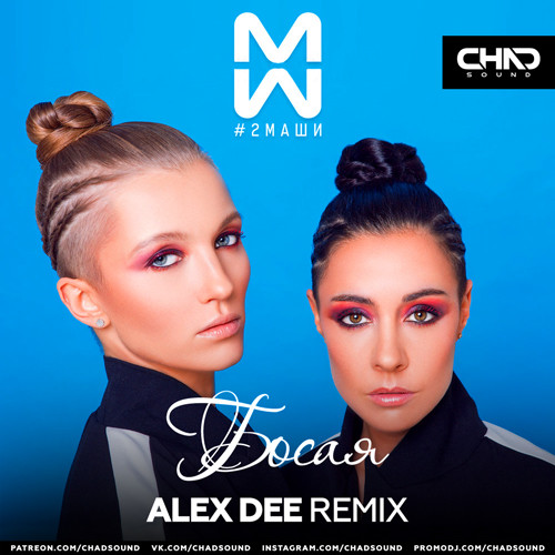 2Маши - Босая (Alex Dee Radio Edit) episode artwork