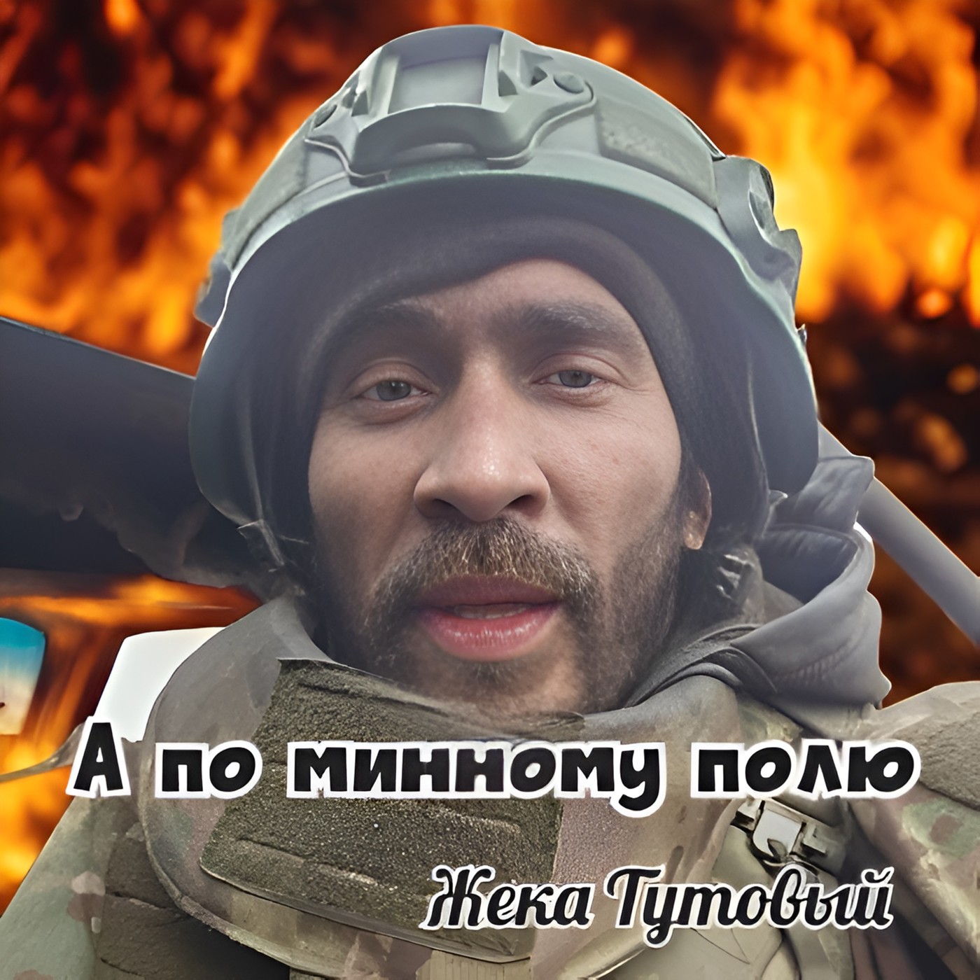 А ПО МИННОМУ ПОЛЮ