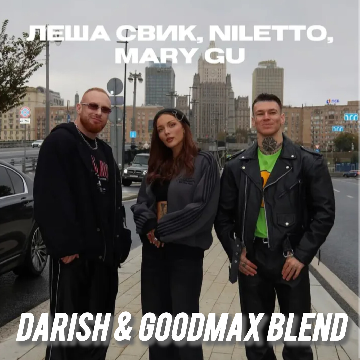 Лёша Свик, NILETTO, Mary Gu x PSPROJECT - Аритмия (DARISH & GoodMax Blend)