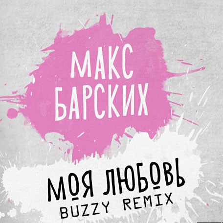 Макс Барских - Моя любовь (Buzzy Radio Edit)