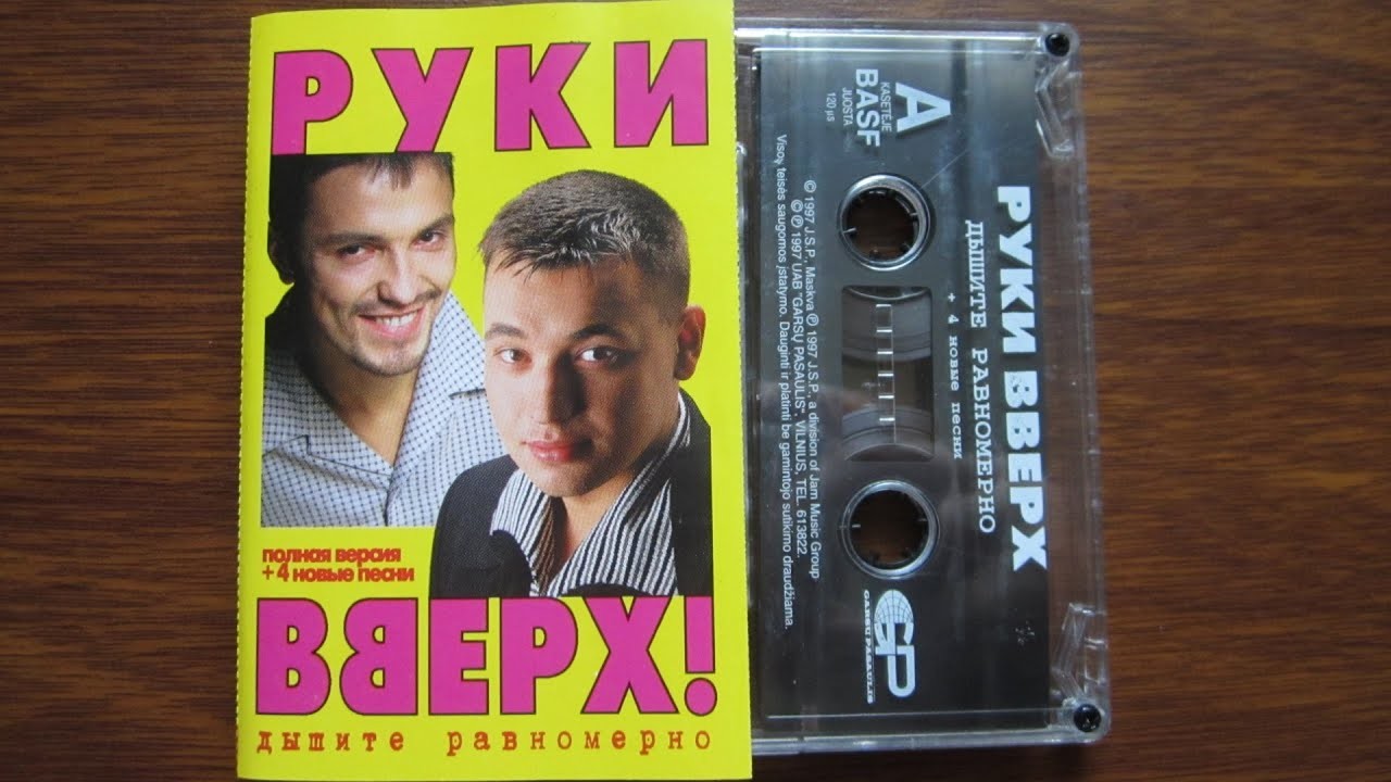 Открой мне дверь руки вверх. Кассета руки вверх 1997. Кассета руки вверх дышите равномерно. Первая кассета руки вверх.