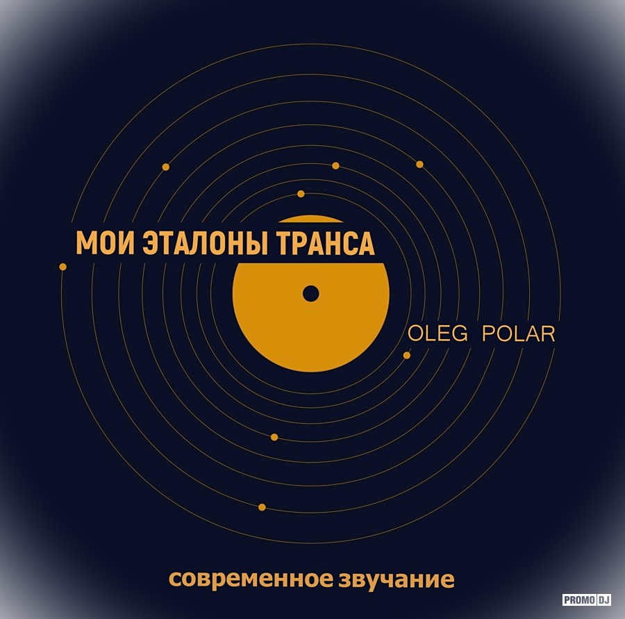 Oleg Polar - Мои Эталоны Транса 2 (Современное звучание) – Oleg Polar