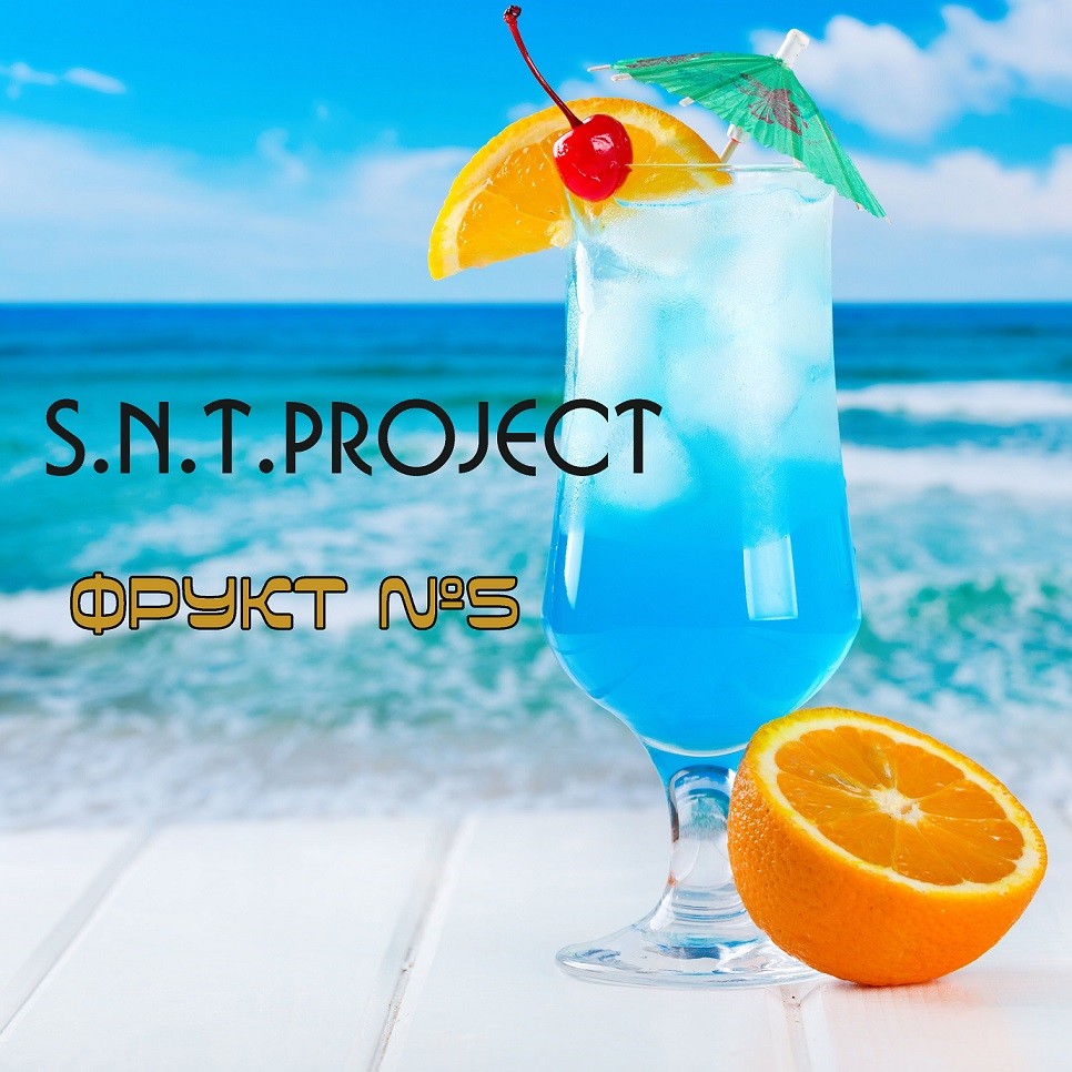 S.N.T.Project - Фрукт №5