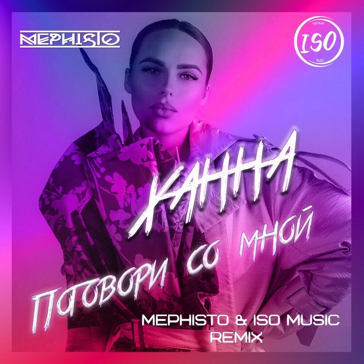 Ханна - Поговори со мной ( Mephisto & ISO Music Remix )