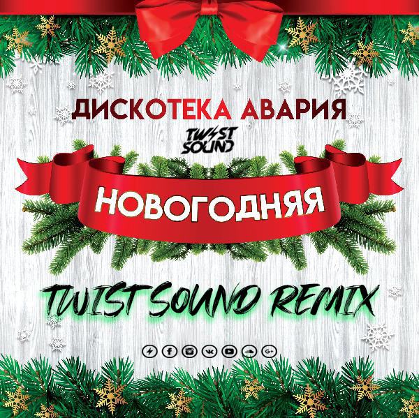 Дискотека Авария Новогодняя Ремикс