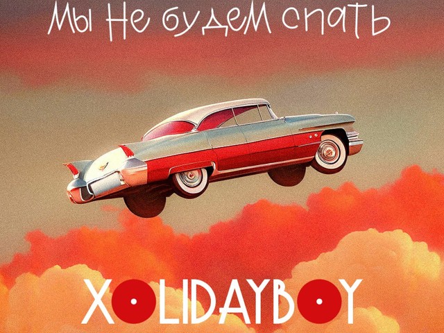 Xolidayboy пожары ремикс