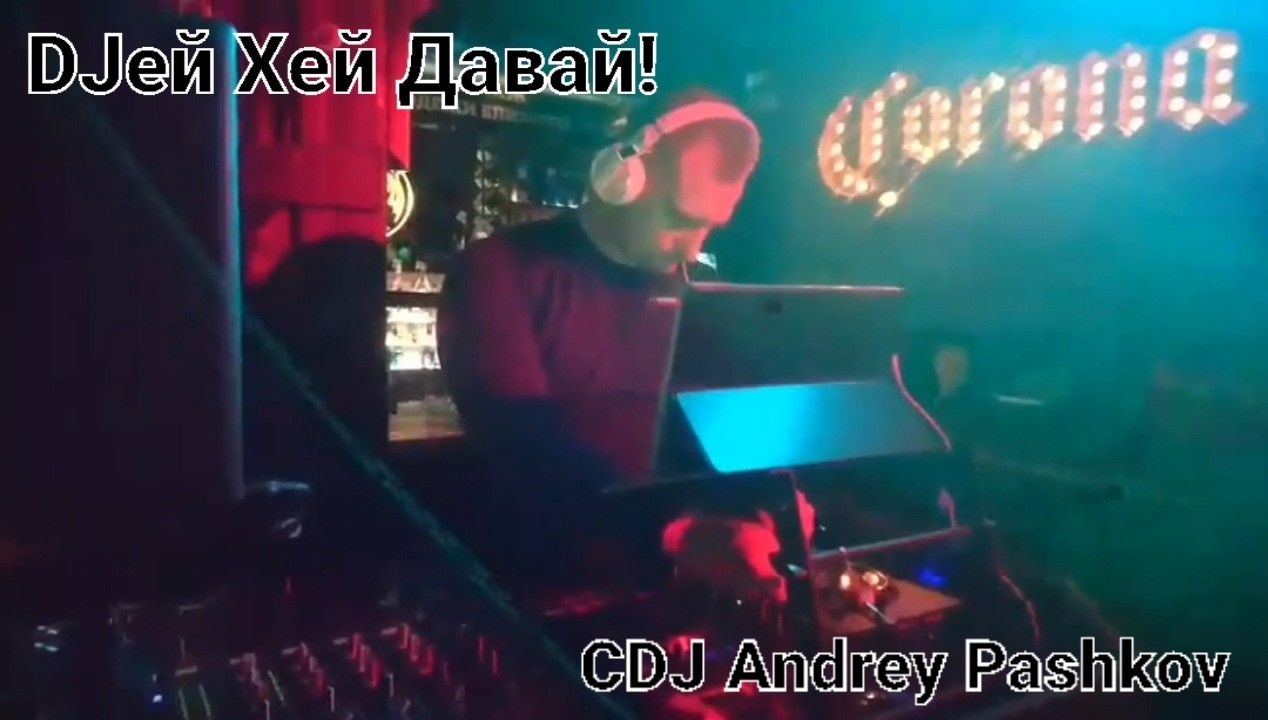 CDJ Andrey Pashkov - DJ Хей Давай!
