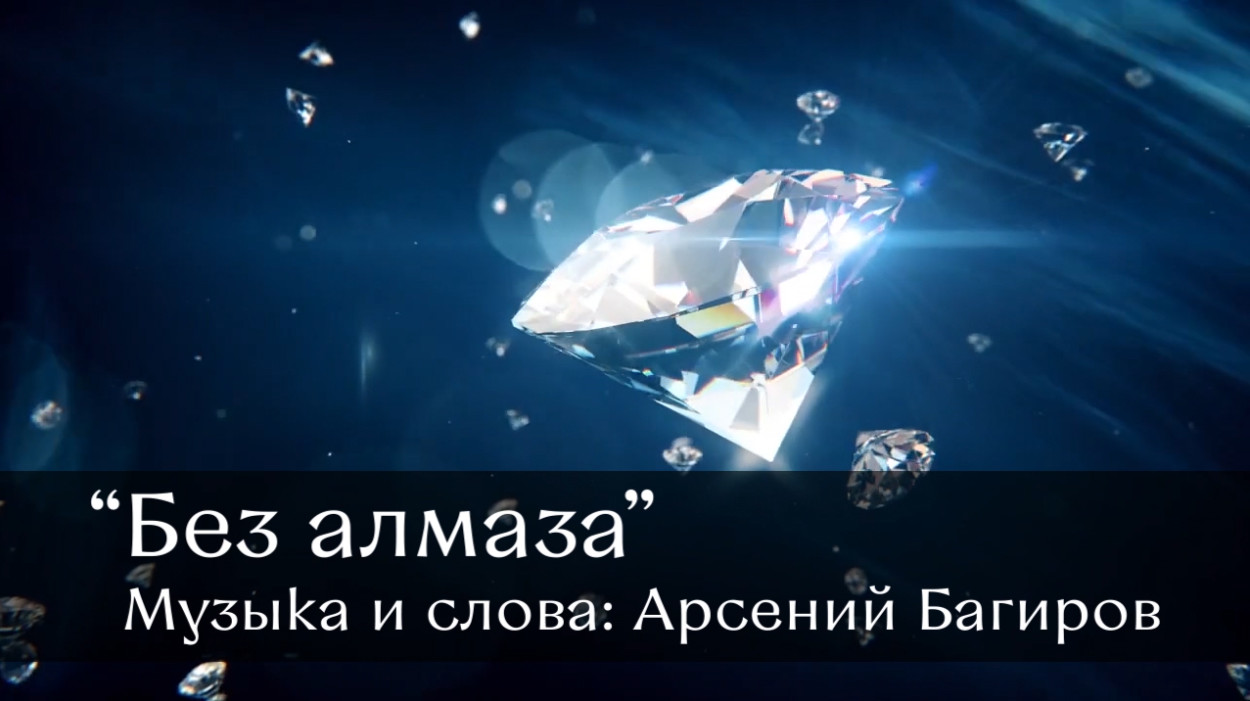 Арсений Багиров. Без алмаза