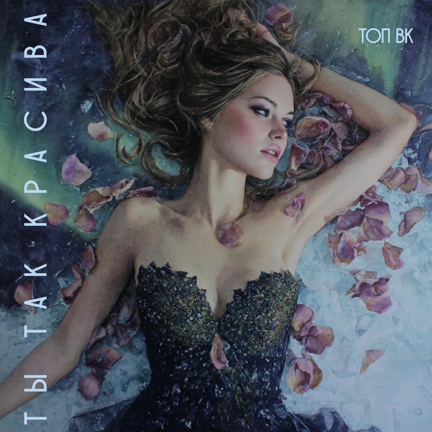 Топ ВК - Ты так красива Топ ВК - Ты так красива