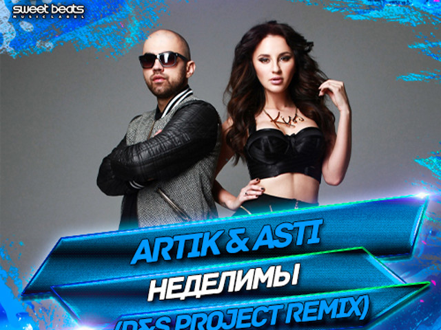 Неделимы. Неделимы artik. D S Project Remix. Асти Неделимы. Неделимы артик текст.