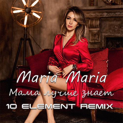 Maria Maria - Мама лучше знает (10 Element Remix)