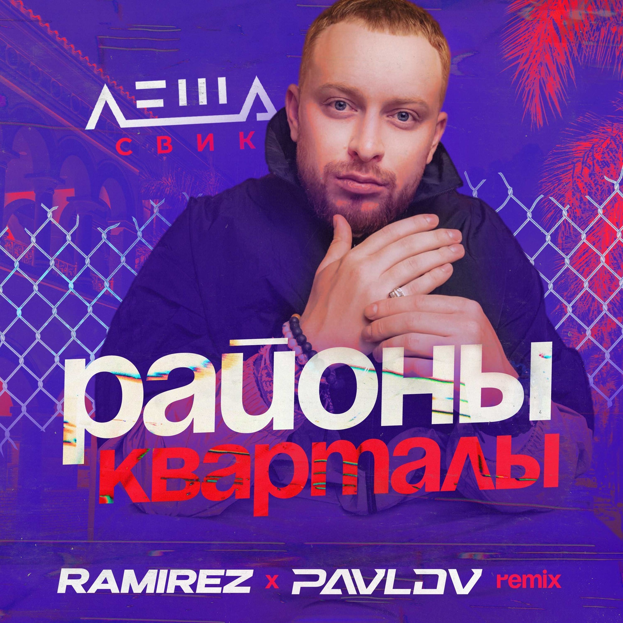 Леша Свик - Районы-кварталы (Ramirez & Pavlov Remix) – DJ RAMIREZ