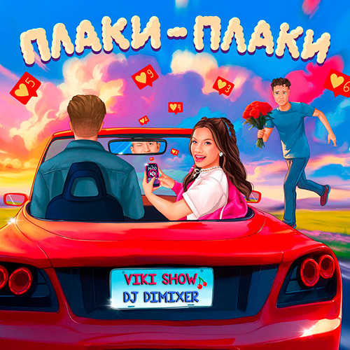 Viki Show, DJ DimixeR - Плаки-плаки