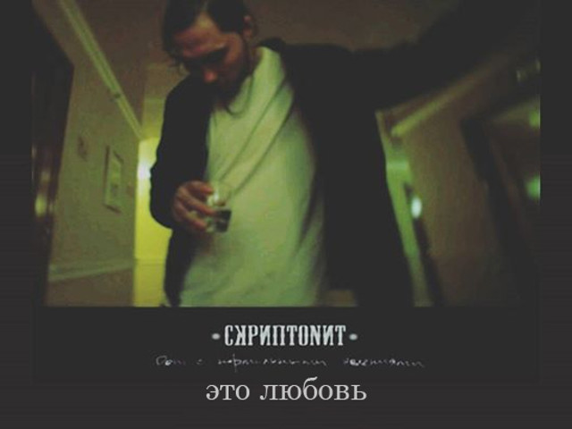 Песню вниз скриптонит