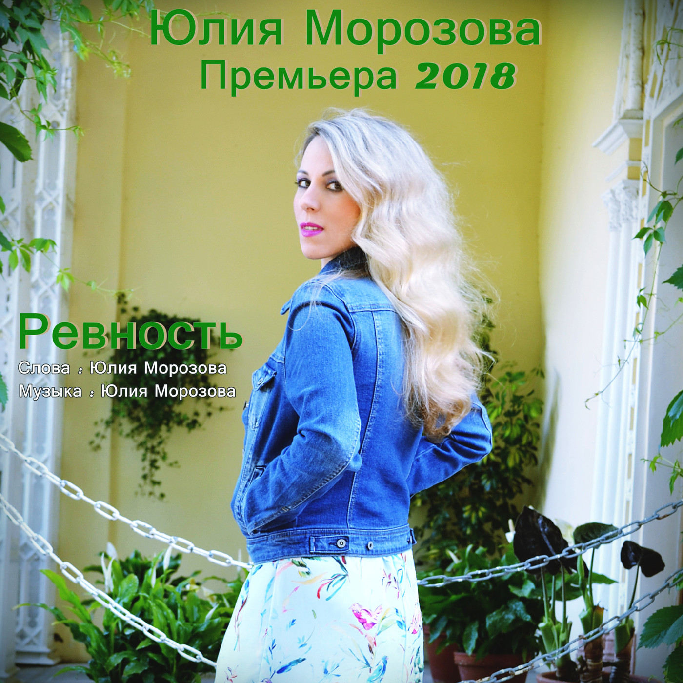 Юлия Морозова - Ревность episode artwork