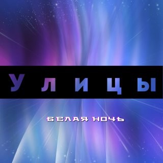 Улицы - Белая ночь (Cover Mix) episode artwork