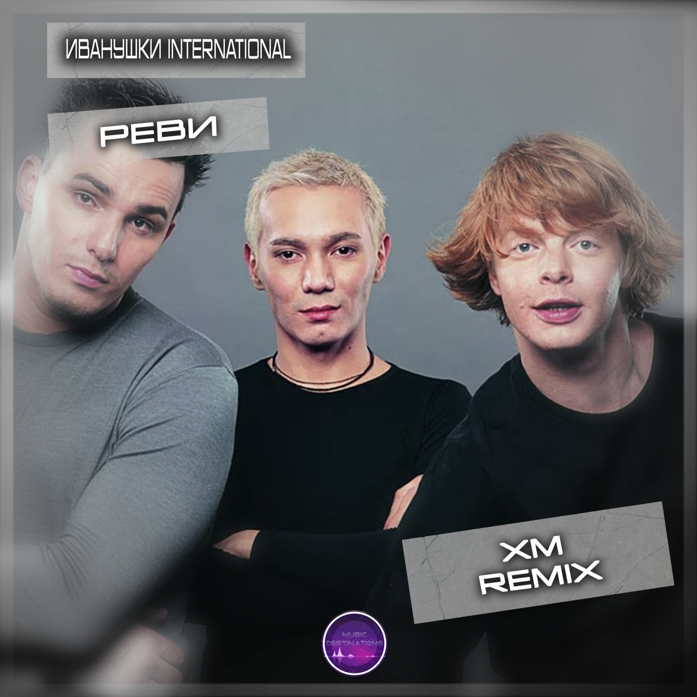 Иванушки International - Реви (XM Remix)