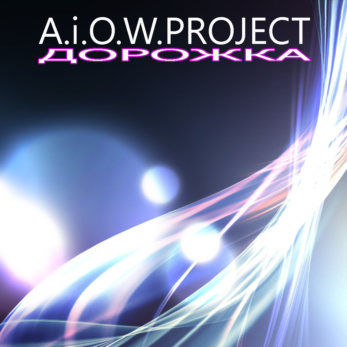 A.i.O.W.Project - Дорожка