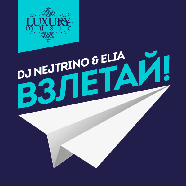 Нитрино. DJ Nejtrino, Elia. Эмблема Взлетай. Взлетай Взлетай. Форум Взлетай.