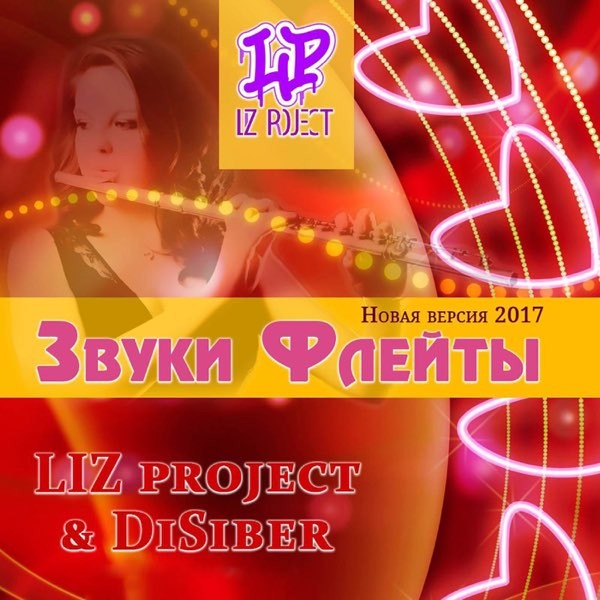 LIZ Project & DiSiber - Звуки Флейты 2025 (KalashnikoFF Mix)
