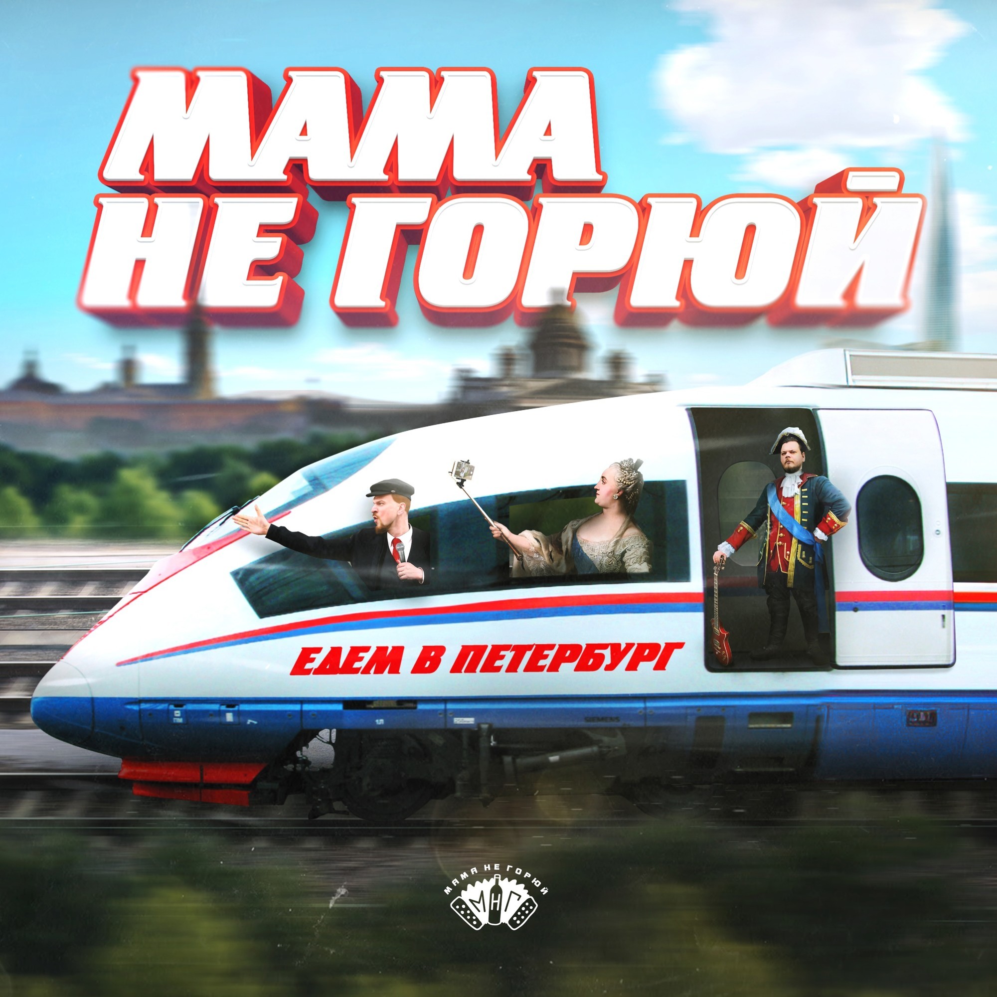 Едем в Петербург – МАМА НЕ ГОРЮЙ