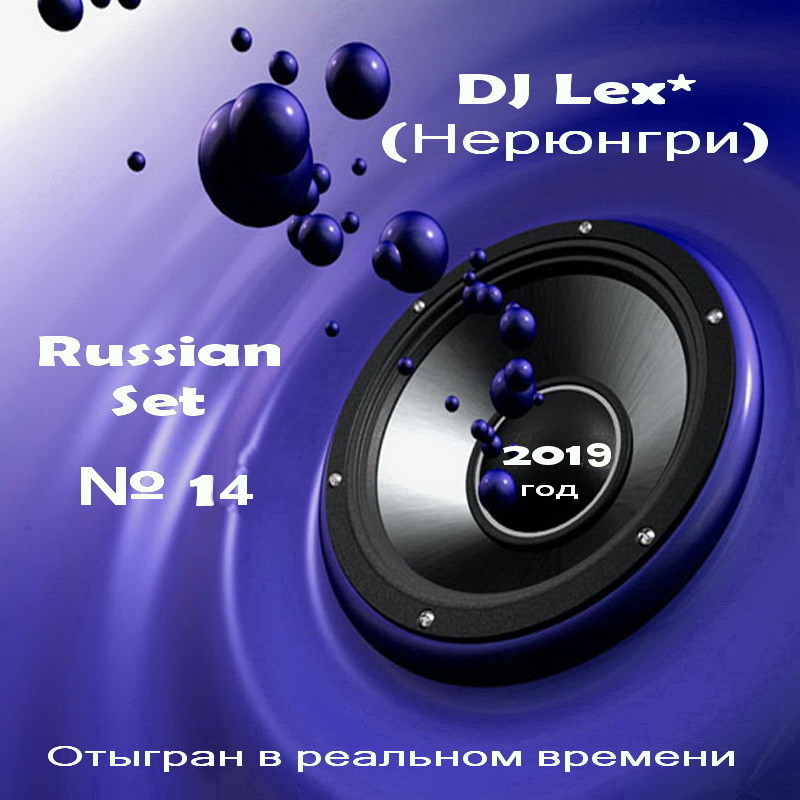 DJ Lex* ( Нерюнгри ) - Russian Set  № 14 - 2019 #14 episode artwork