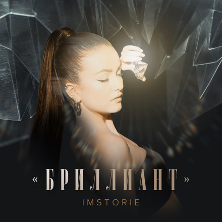 IMSTORIE - Бриллиант (Dmitry Maltsev Remix)