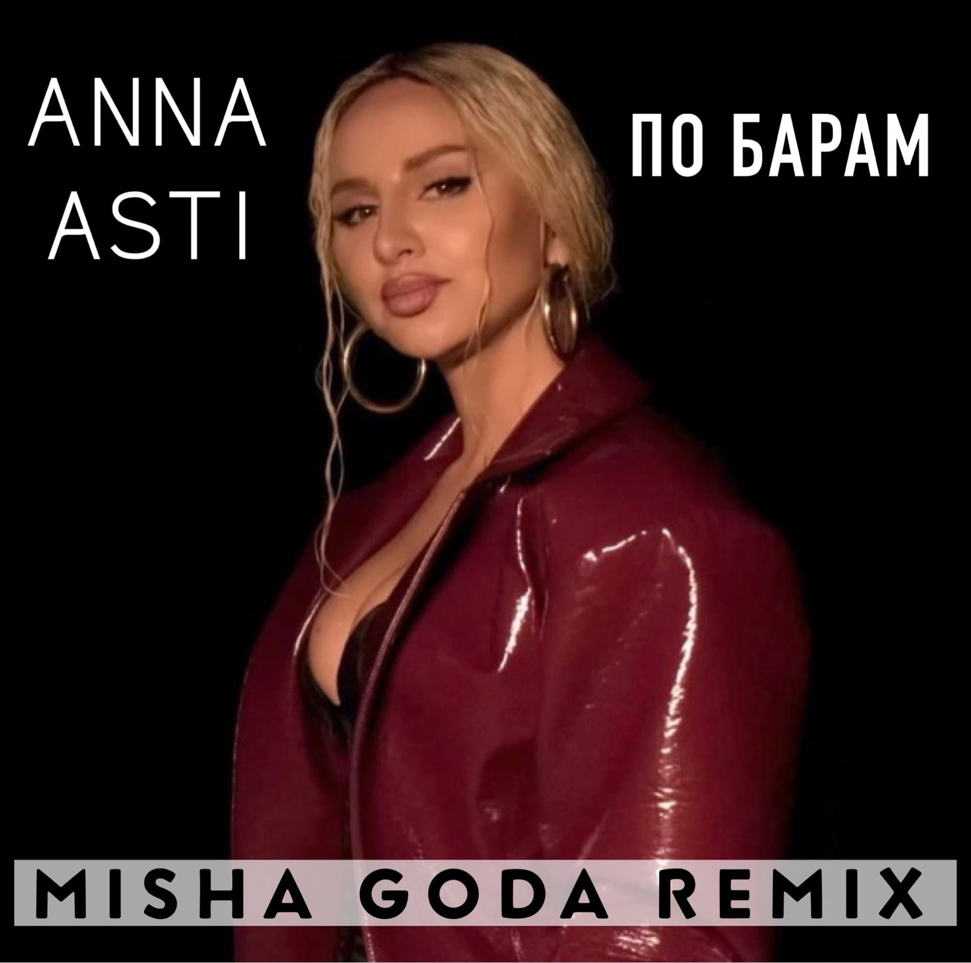 Анна асти по барам фото Anna Asti - По барам (Misha Goda Remix) - DMC MISHA GODA