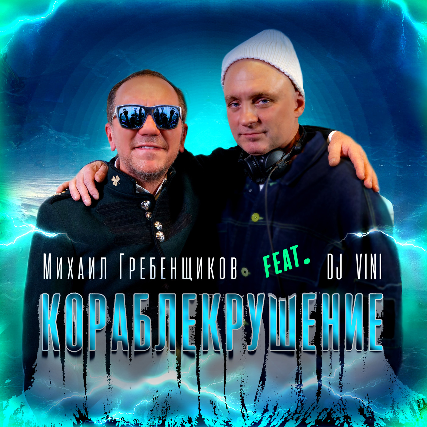 Михаил Гребенщиков feat. DJ VINI - Кораблекрушение episode artwork