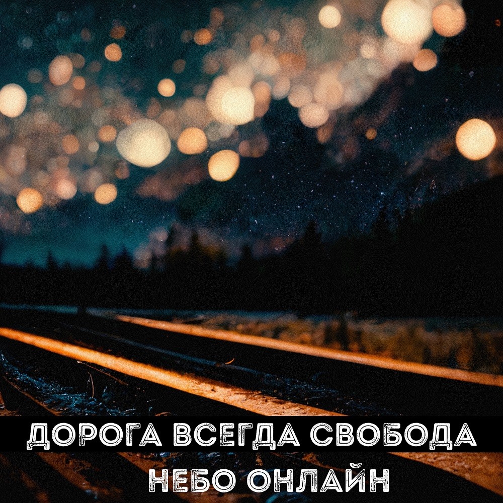 Небо Онлайн - Дорога всегда свобода episode artwork