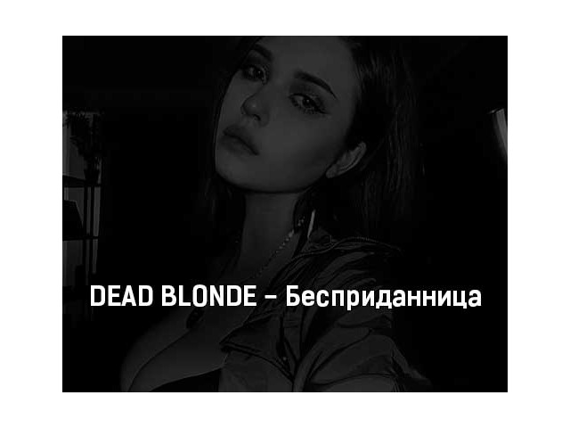 Dead blonde треки. Dead blonde Бесприданница. Dead blonde Бесприданница обложка. Бесприданница песня Dead blonde. Бесприданница Dead blonde текст.